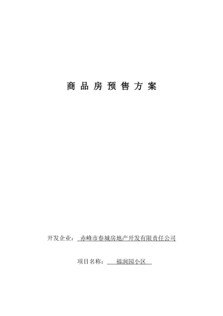 赤峰市春城房地产开发有限责任公司商品房预售方案