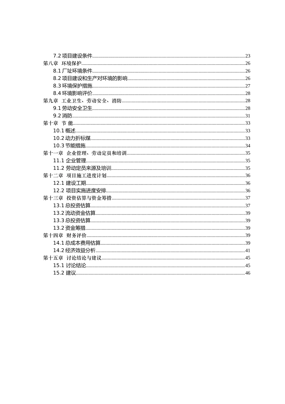 赤峰信浓服装公司年加工500万件服装建设项目可研报告_第3页