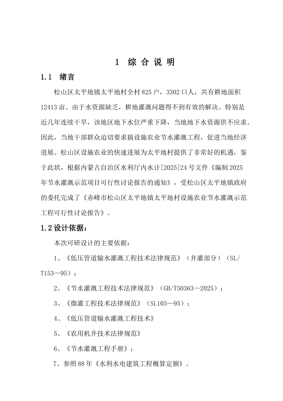 赤峰市松山区太平地镇太平地村设施农业节水灌溉示范工程可行性研究报告_第2页