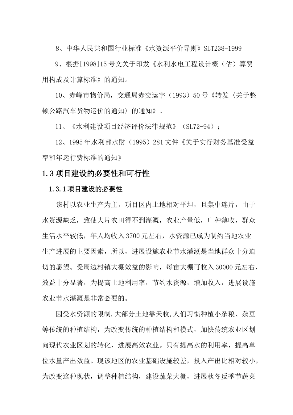 赤峰市松山区太平地镇太平地村设施农业节水灌溉示范工程可行性研究报告_第3页