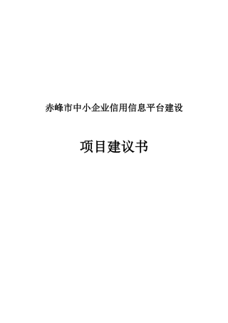 赤峰市中小企业信用信息平台建设项目建议书