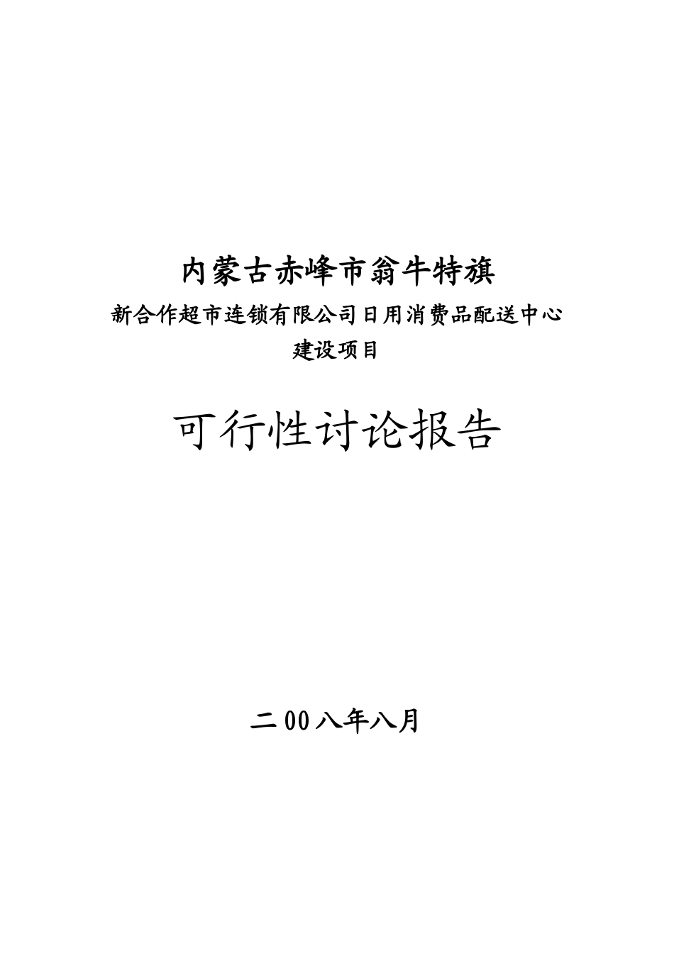 赤峰市翁牛特旗新合作超市连锁有限公司日用消费品配送中心建设项目可行性研究报告_第2页
