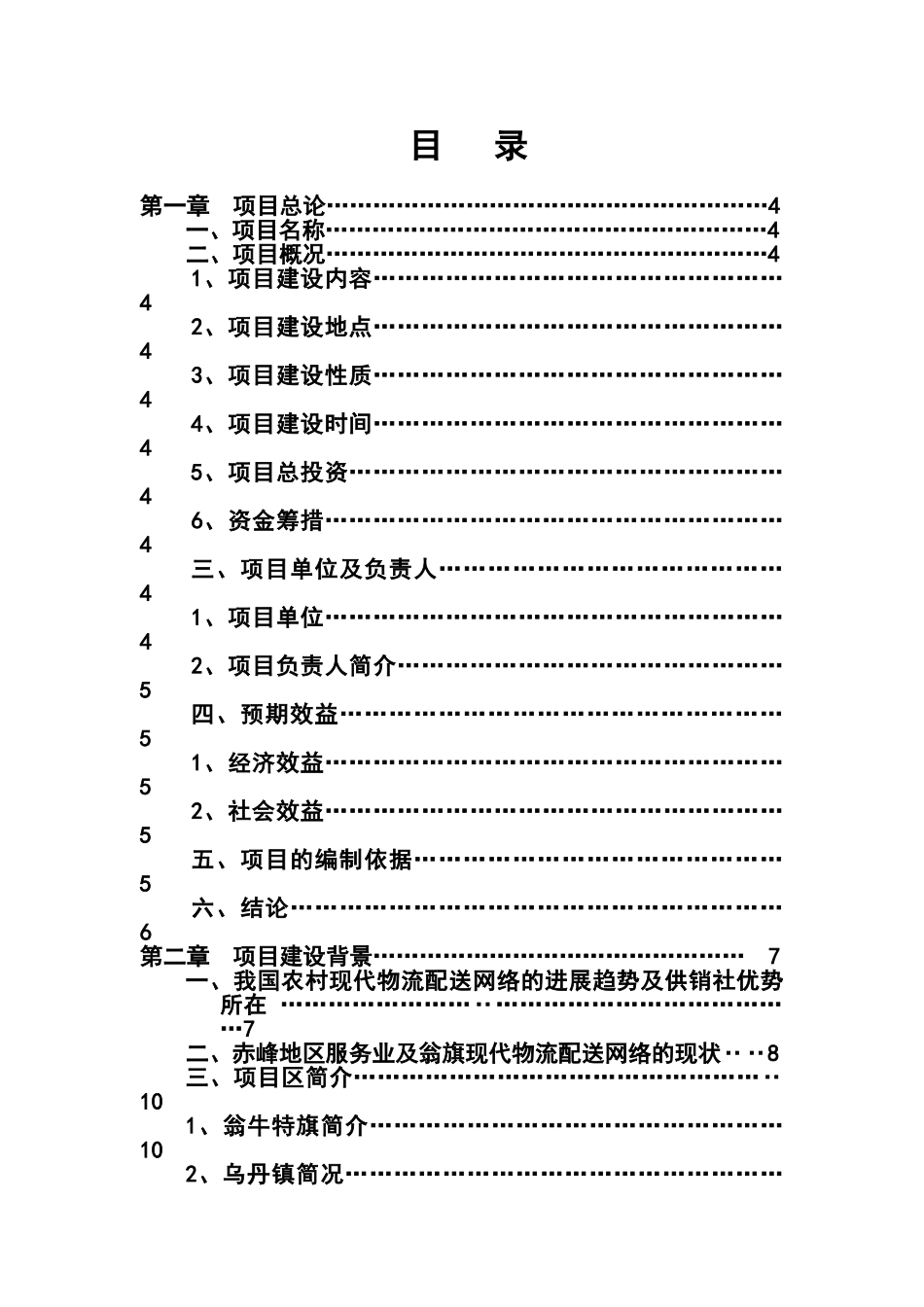 赤峰市翁牛特旗新合作超市连锁有限公司日用消费品配送中心建设项目可行性研究报告_第3页