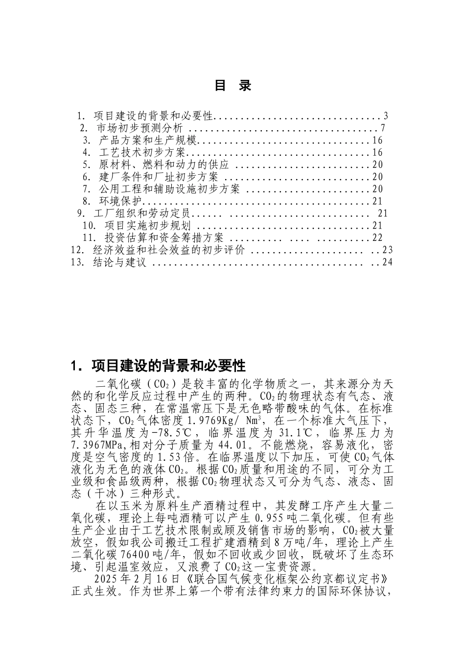 赤峰瑞阳化工有限公司年产50000吨国际标准食品级液体CO2项目建议书_第2页