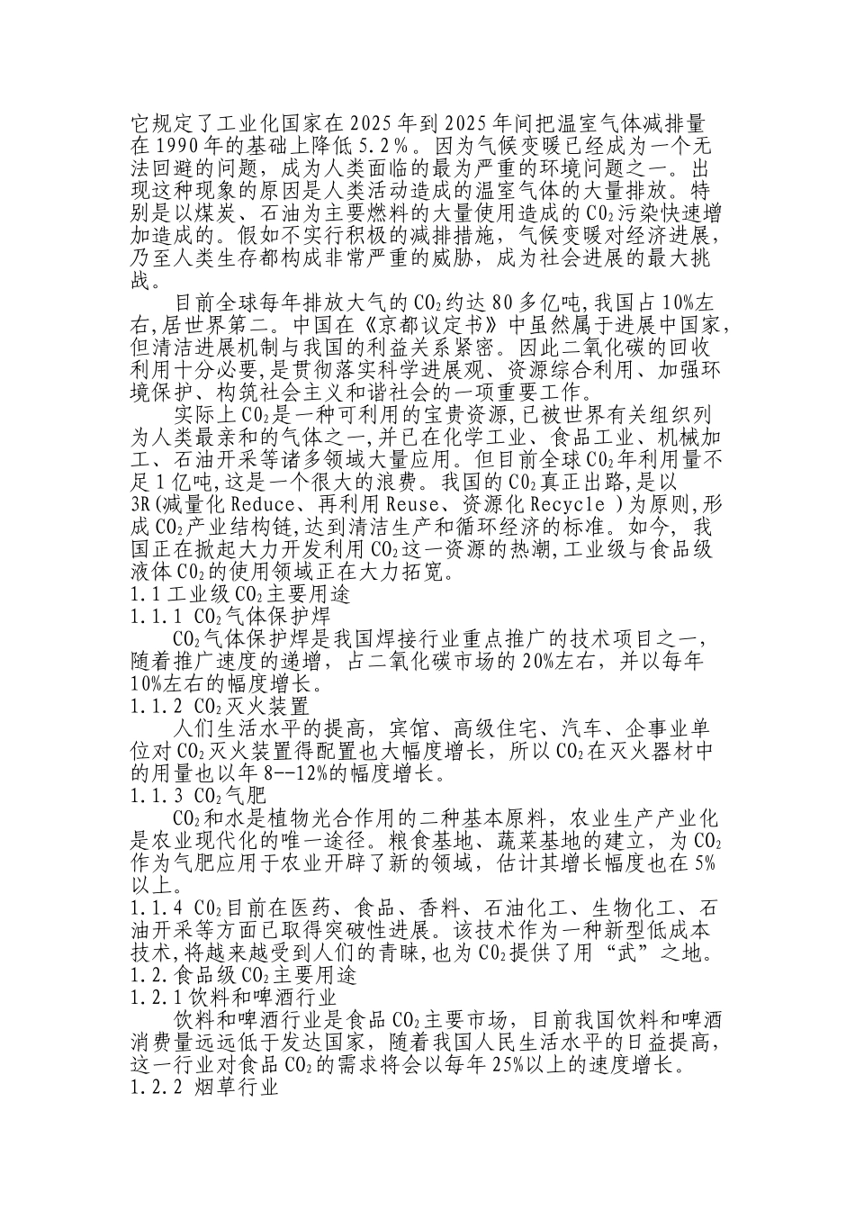 赤峰瑞阳化工有限公司年产50000吨国际标准食品级液体CO2项目建议书_第3页