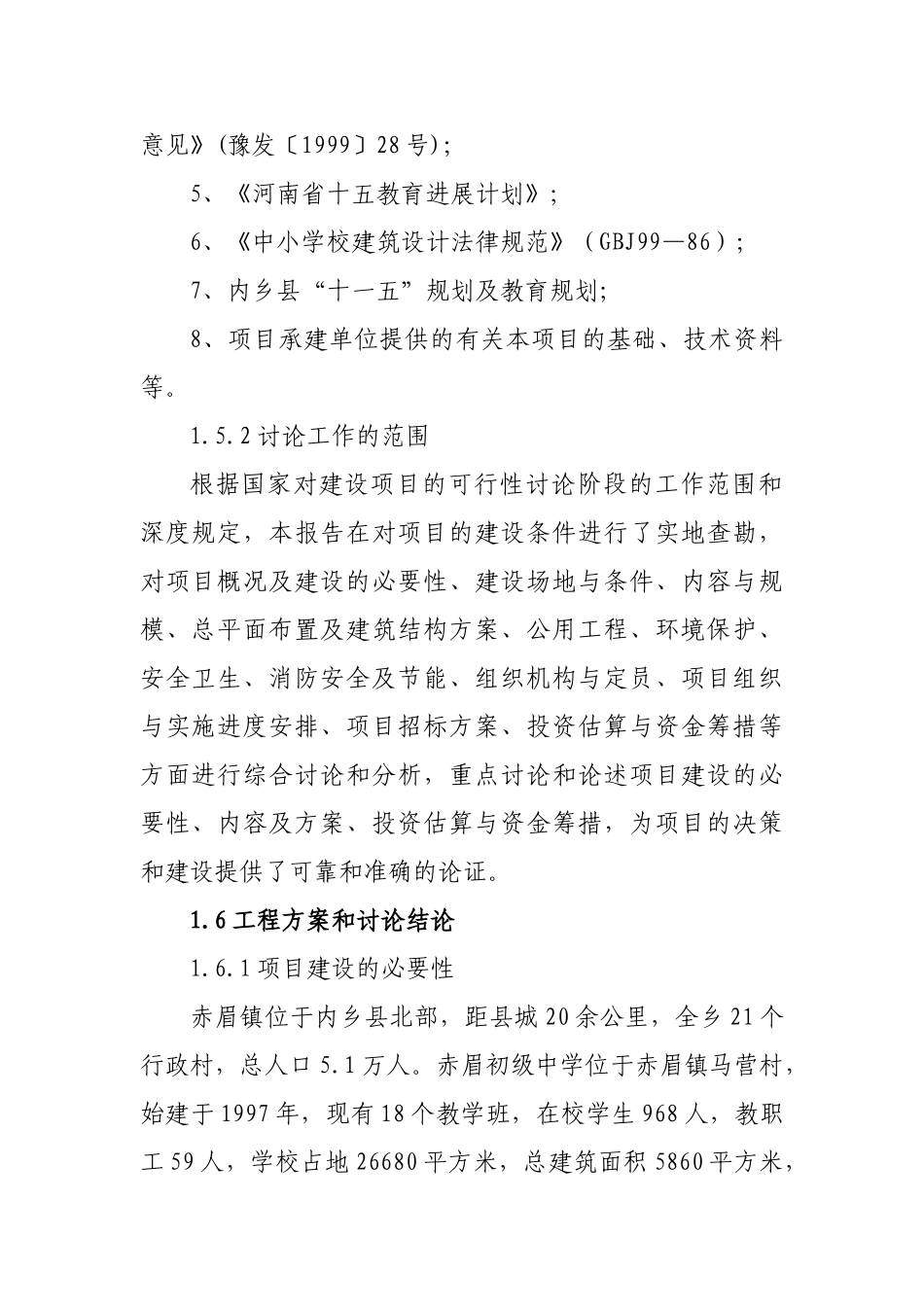 赤眉镇初级中学、餐厅可行性研究报告_第3页