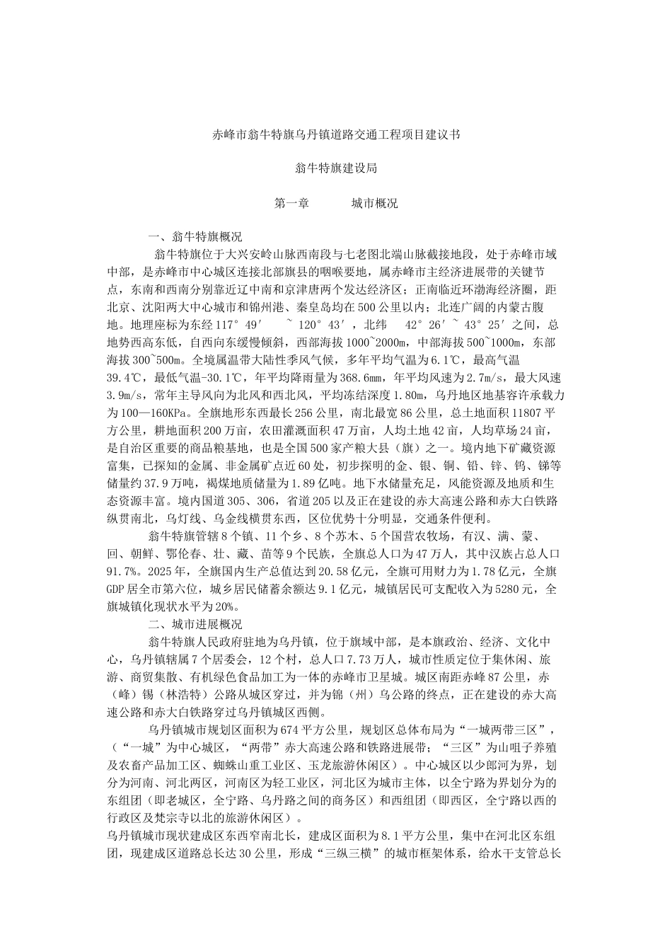 赤峰市翁牛特旗乌丹镇道路交通工程项目建议书_第1页