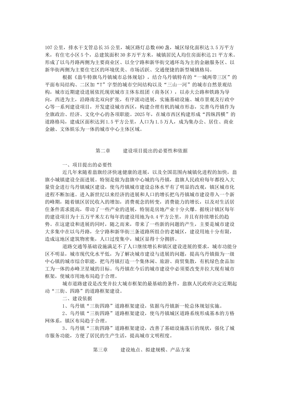 赤峰市翁牛特旗乌丹镇道路交通工程项目建议书_第2页