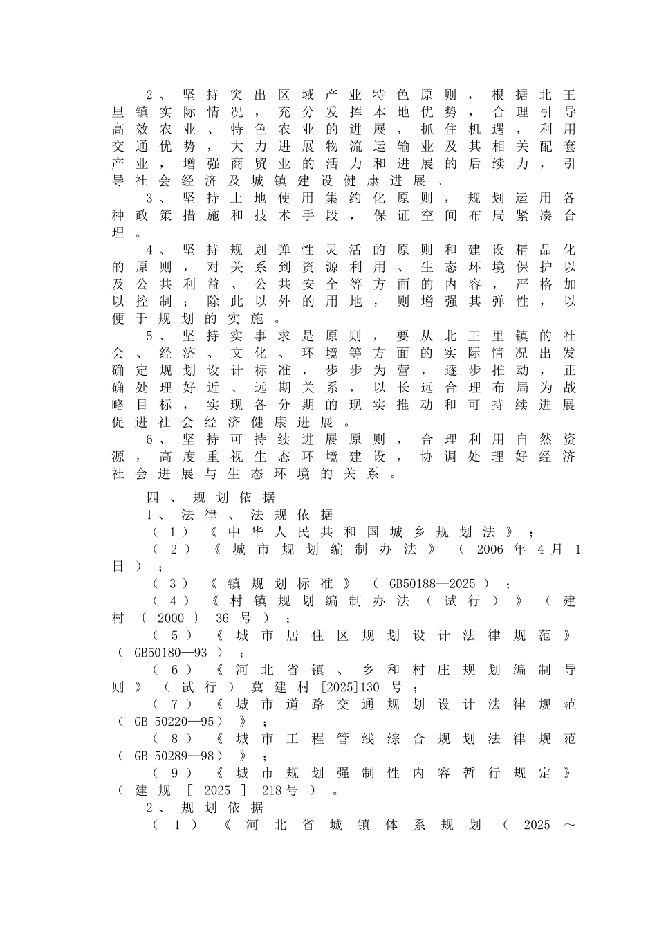 赵县北王里镇总体规划说明书_第3页