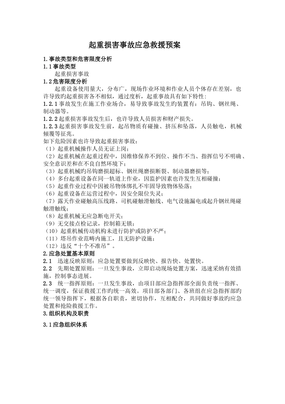 起重伤害事故预案_第2页