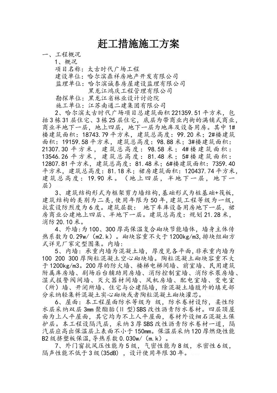 赶工措施施工方案_第1页