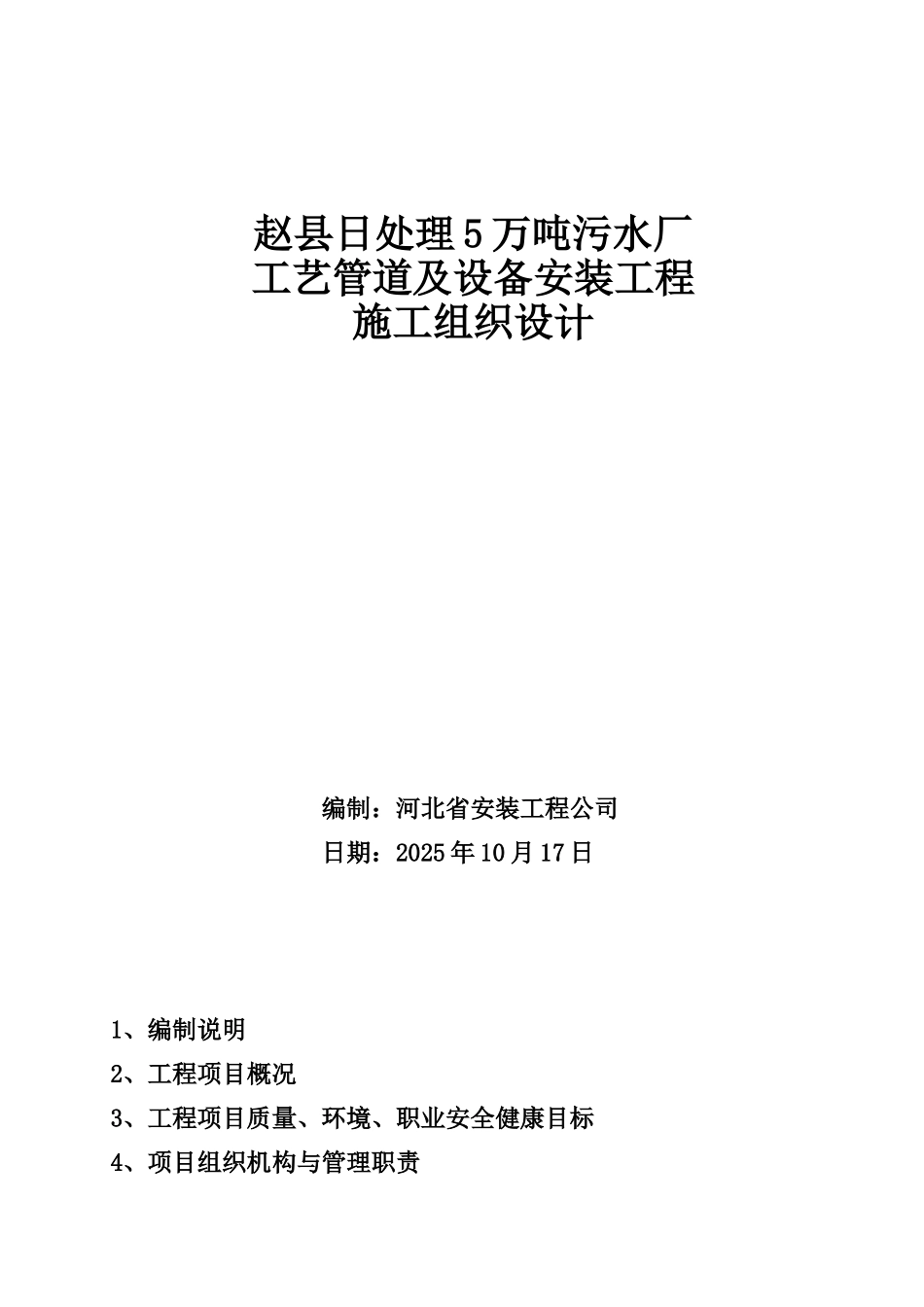赵县日处理5万吨污水厂工艺管道及设备安装工程施工组织设计-毕业论文_第1页