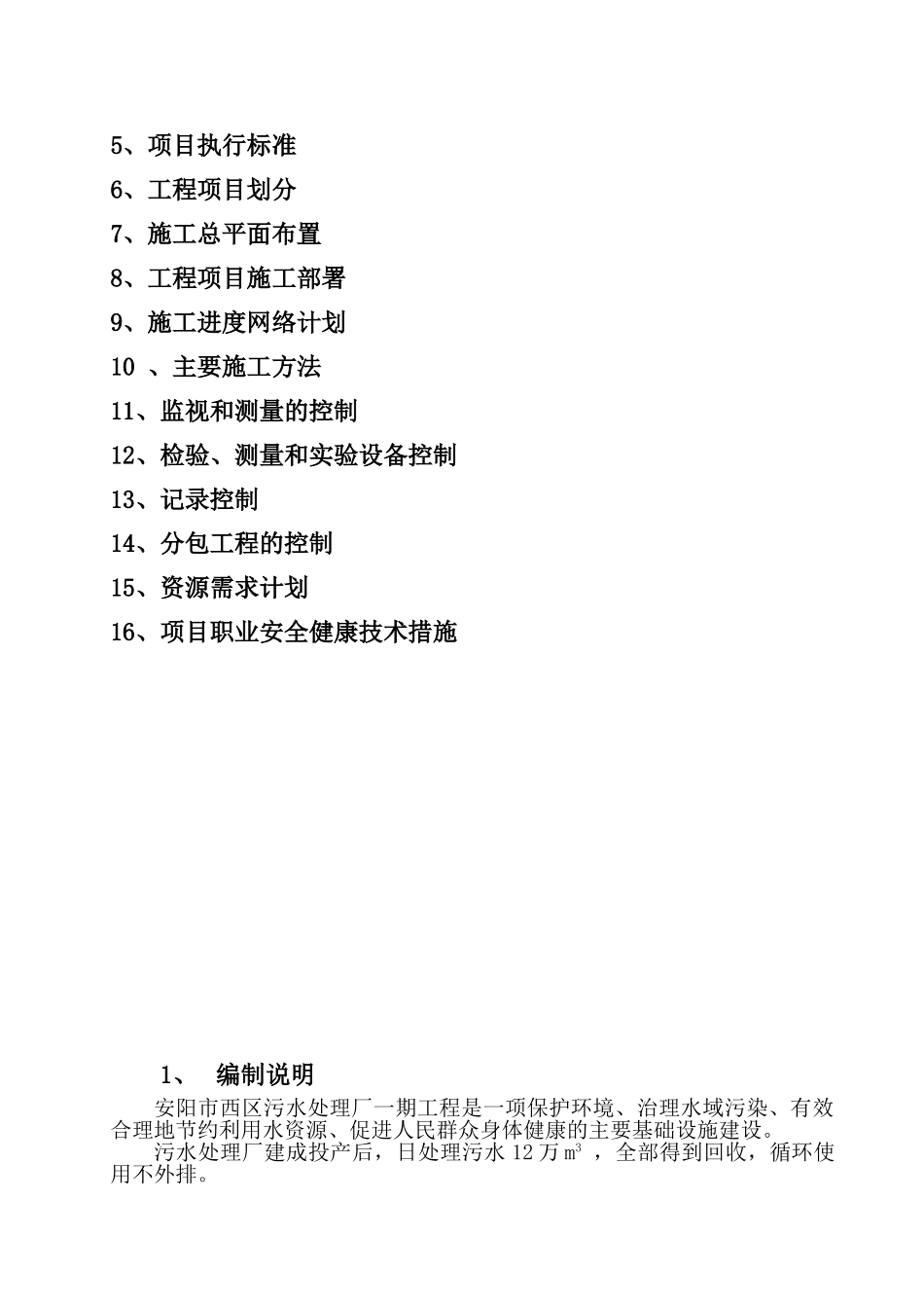 赵县日处理5万吨污水厂工艺管道及设备安装工程施工组织设计-毕业论文_第2页