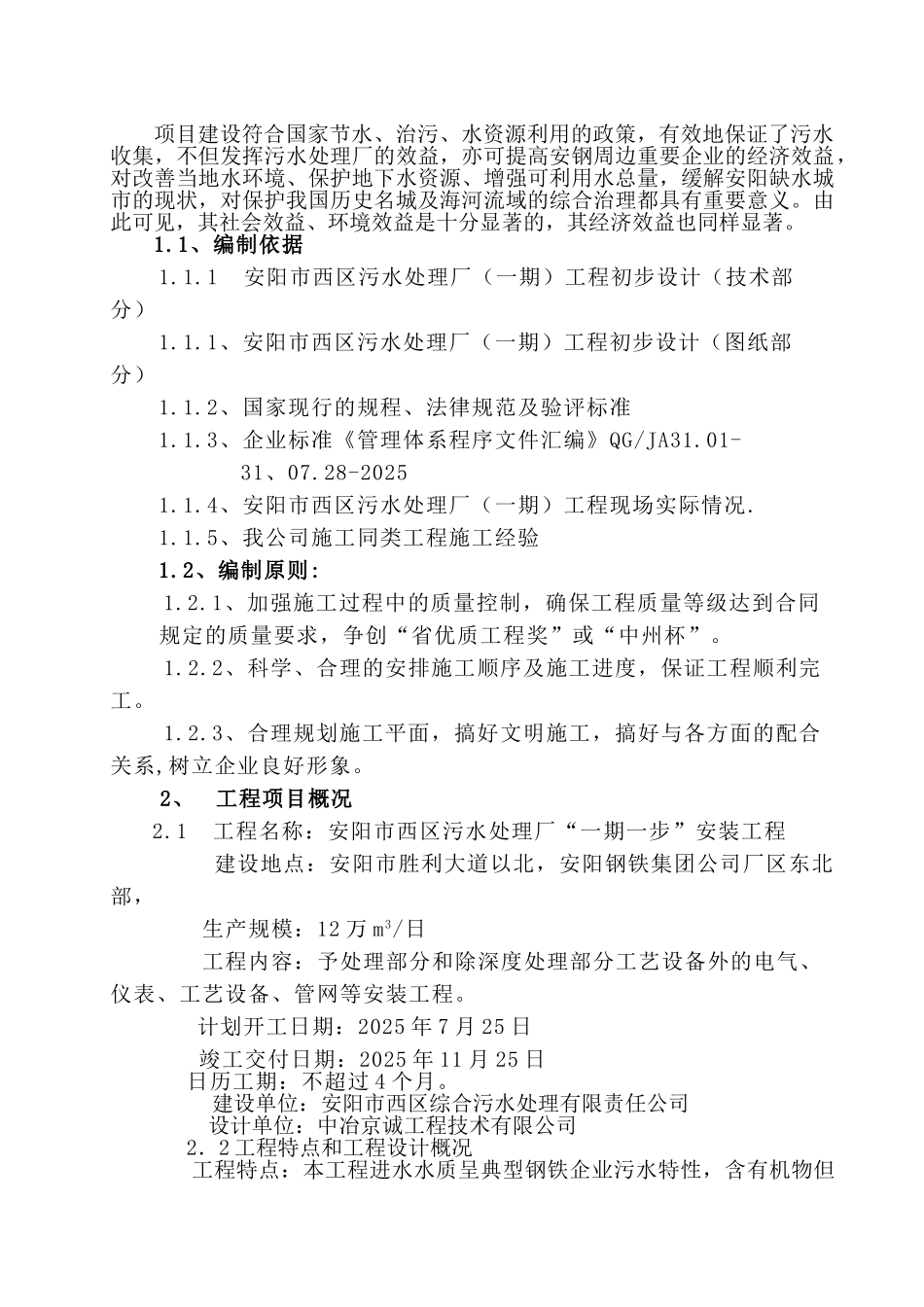 赵县日处理5万吨污水厂工艺管道及设备安装工程施工组织设计-毕业论文_第3页