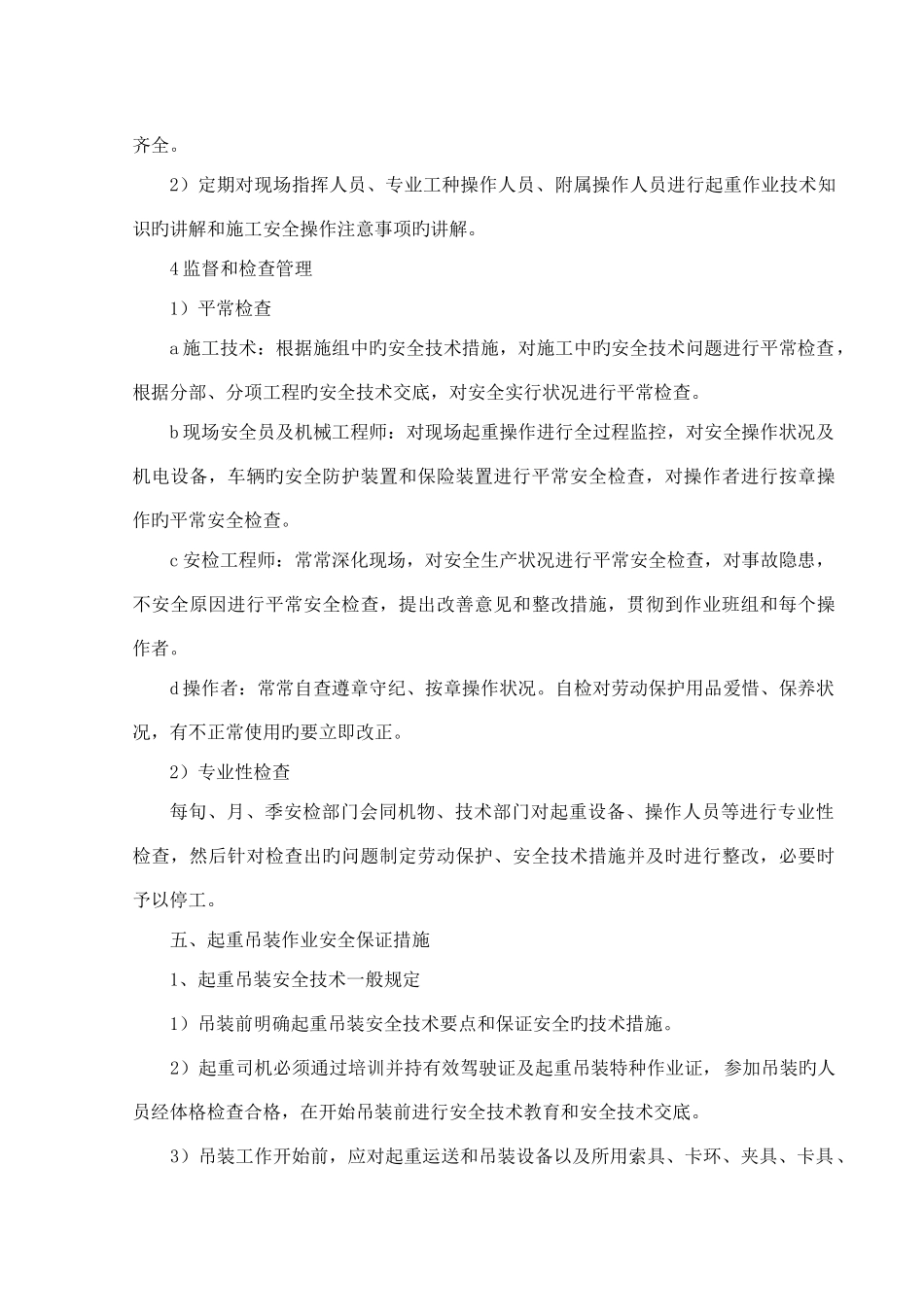 起重吊装作业安全保证措施_第3页