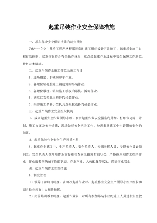 起重吊装作业安全保证措施