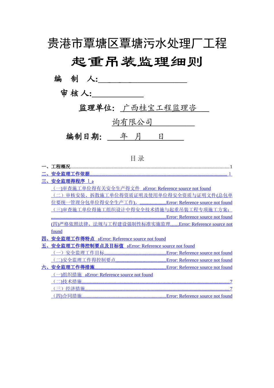 起重吊装工程安全监理细则_第1页