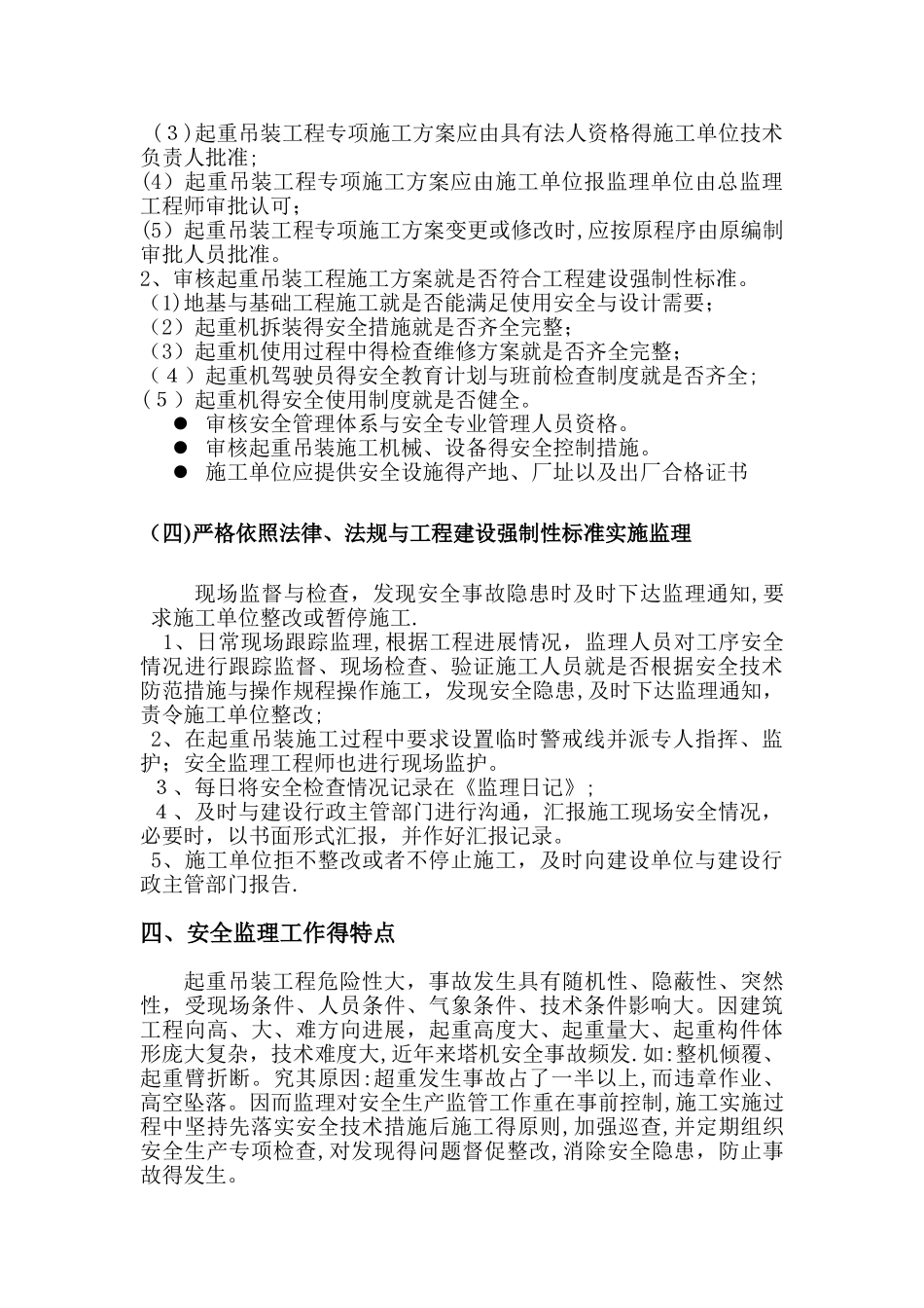 起重吊装工程安全监理细则_第3页