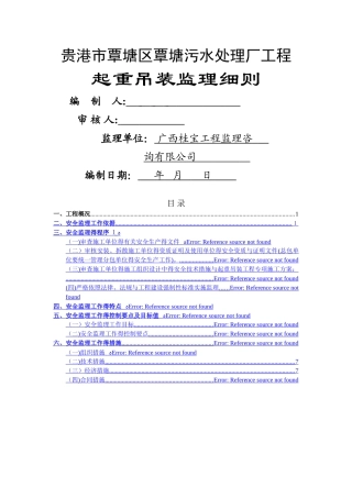 起重吊装工程安全监理细则