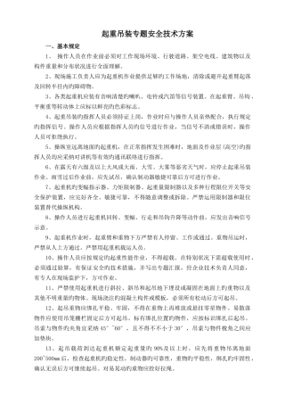 起重吊装专项安全技术方案