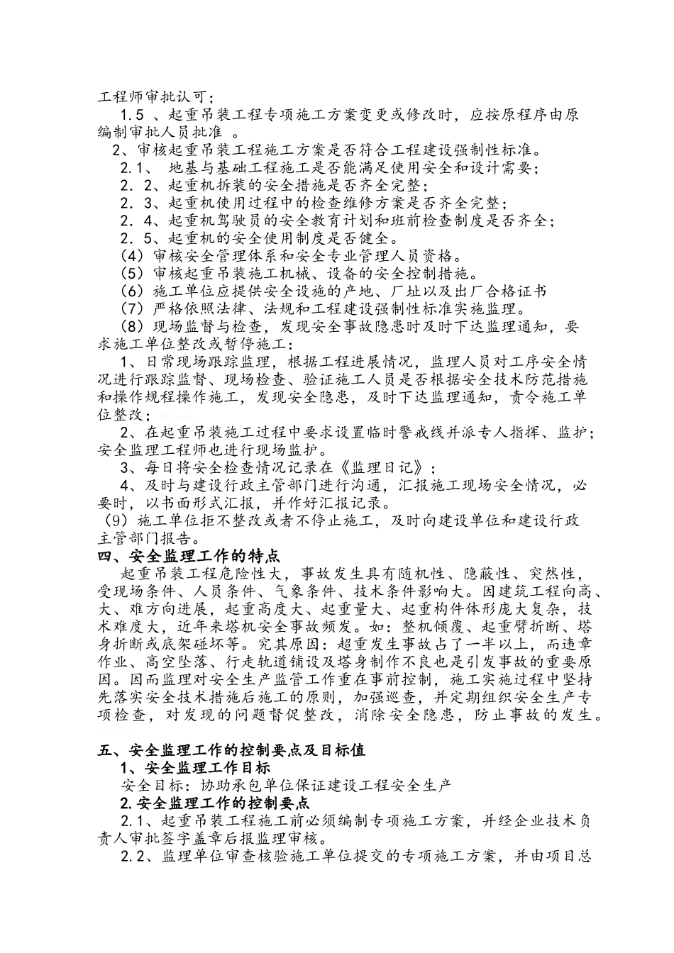 起重吊装工程监理细则_第2页