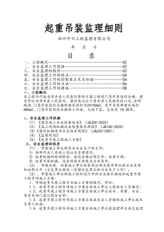 起重吊装工程监理细则