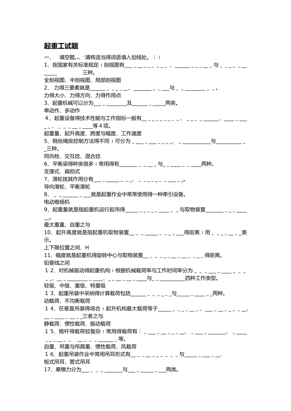 起重工考试试题库_第1页