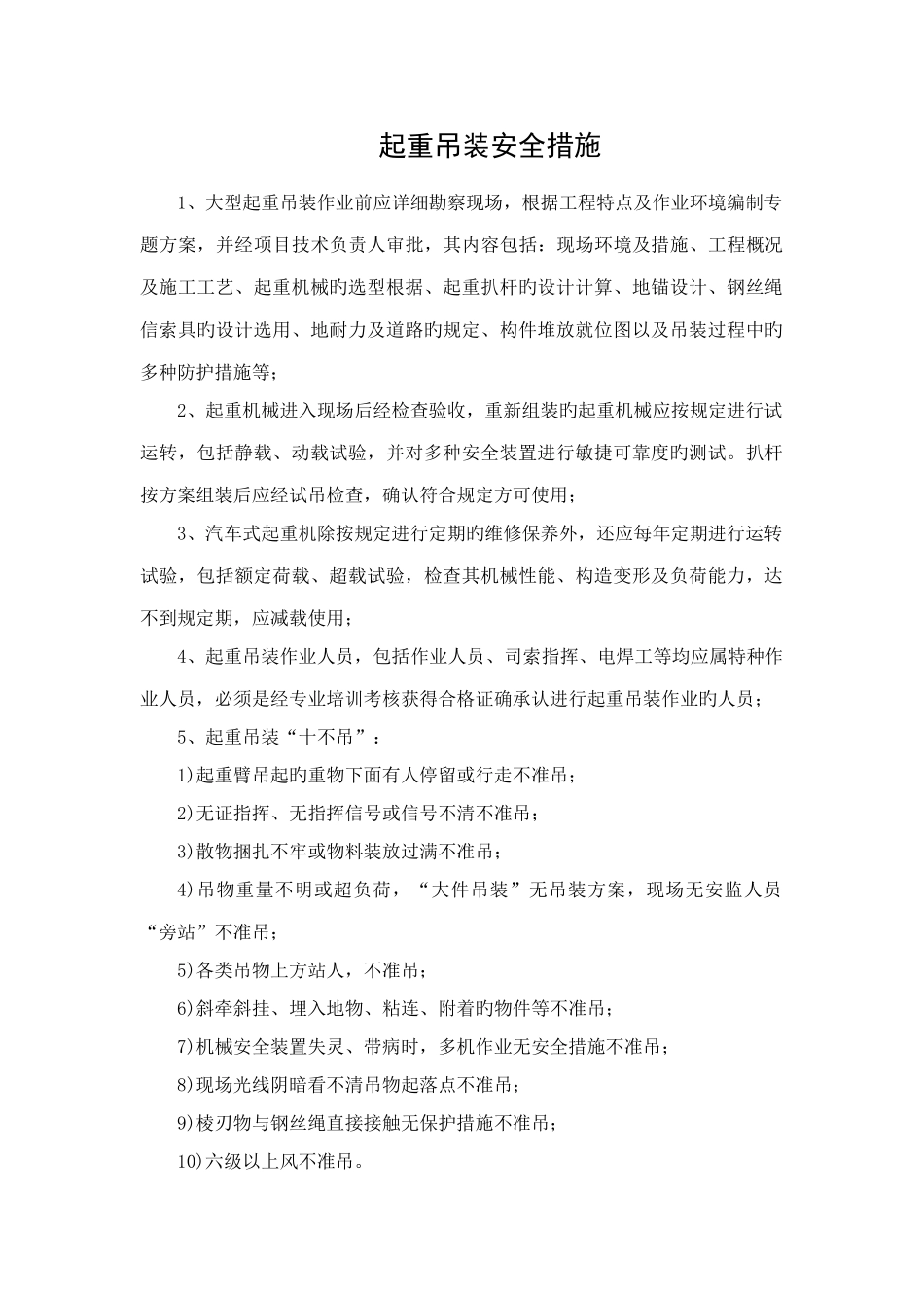 起重机械吊装安全措施_第1页