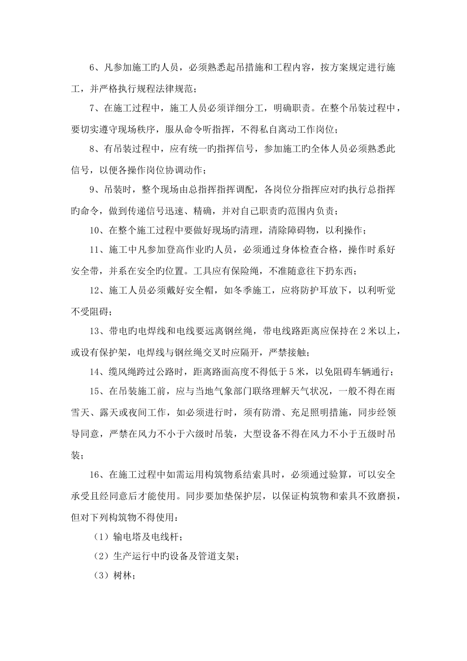 起重机械吊装安全措施_第2页