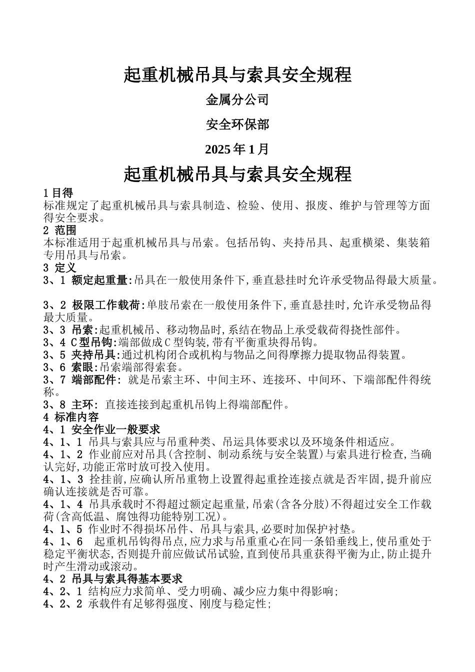 起重机械吊具与索具使用要求_第1页