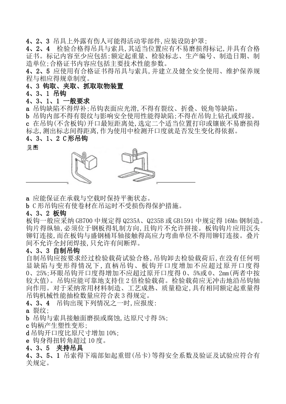 起重机械吊具与索具使用要求_第2页