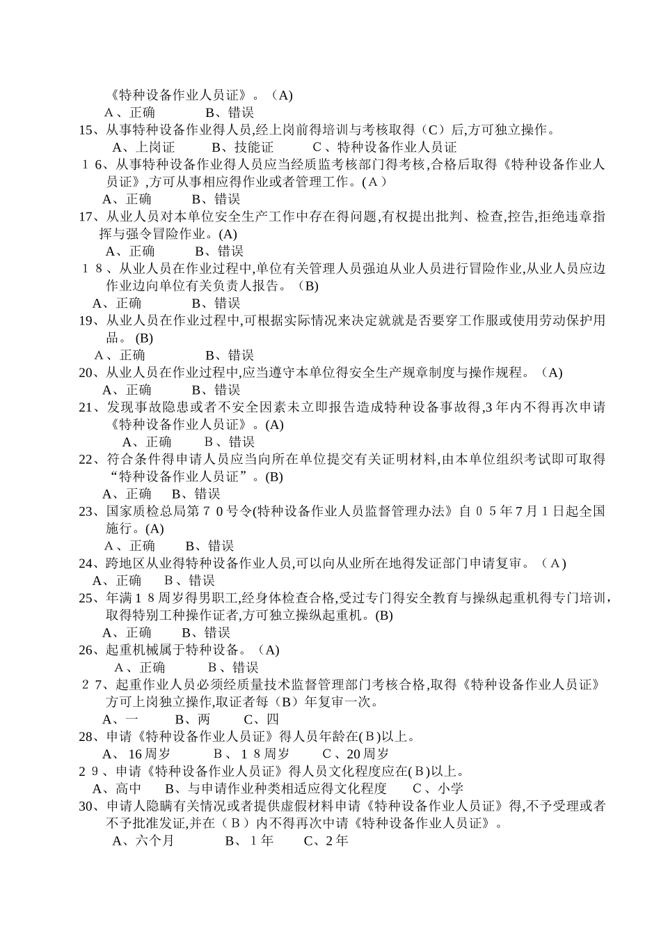 起重机司机试题库_第2页