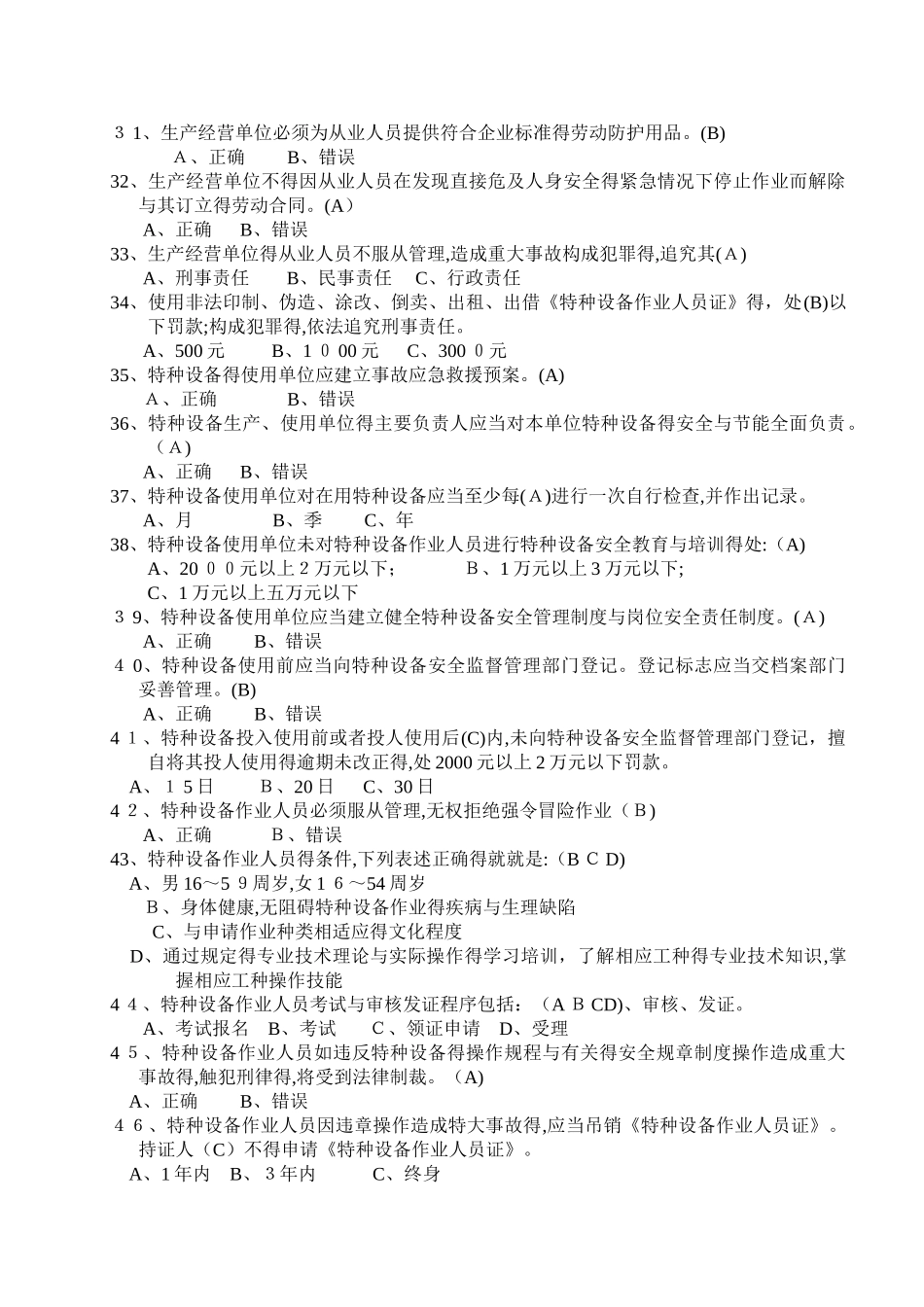 起重机司机试题库_第3页