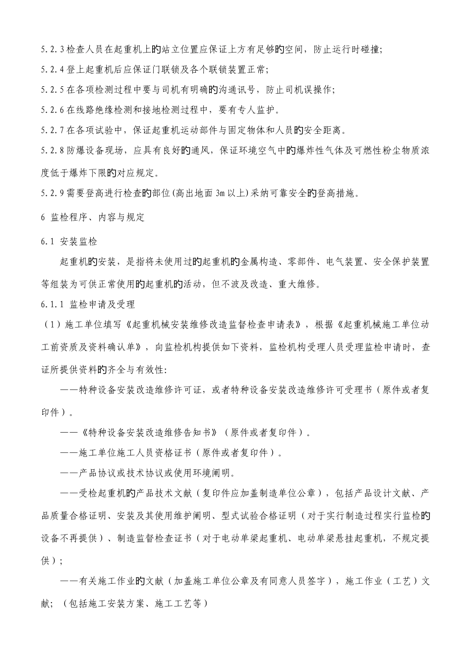 起重机械安装改造重大维修监督检验细则_第3页