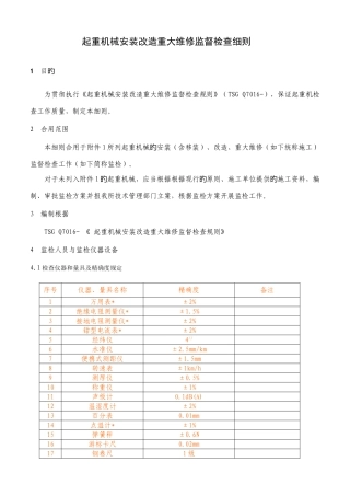 起重机械安装改造重大维修监督检验细则