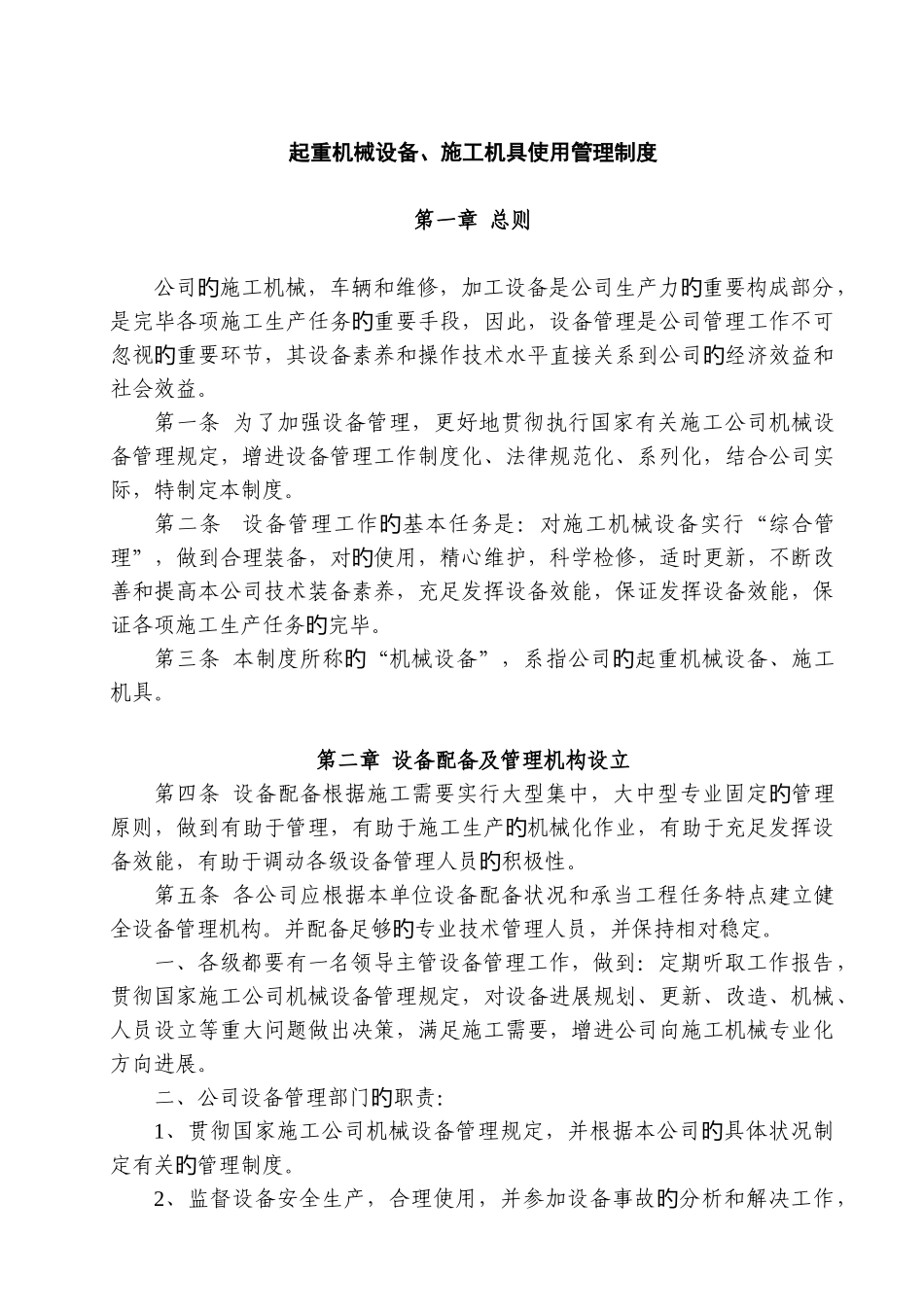 起重机械设备、施工机具管理制度_第1页