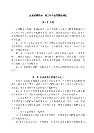 起重机械设备、施工机具管理制度