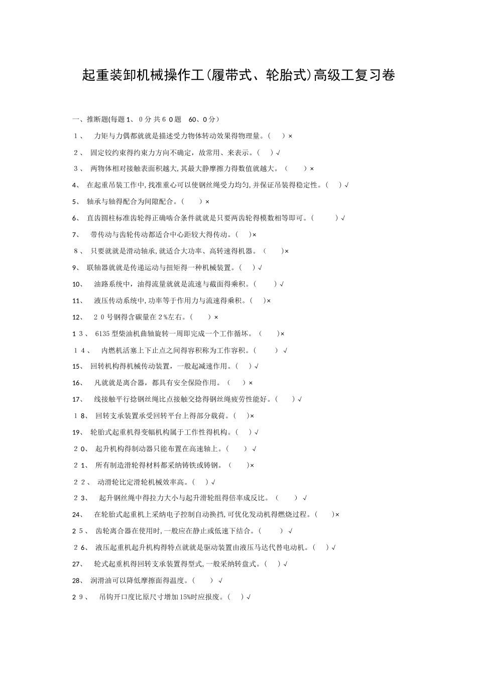起重装卸机械操作工高级工复习卷_第1页