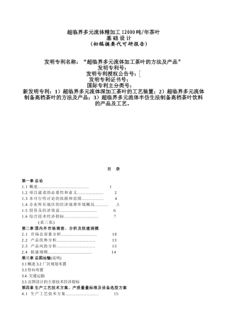 超临界多元流体精加工12000吨茶叶基础设计