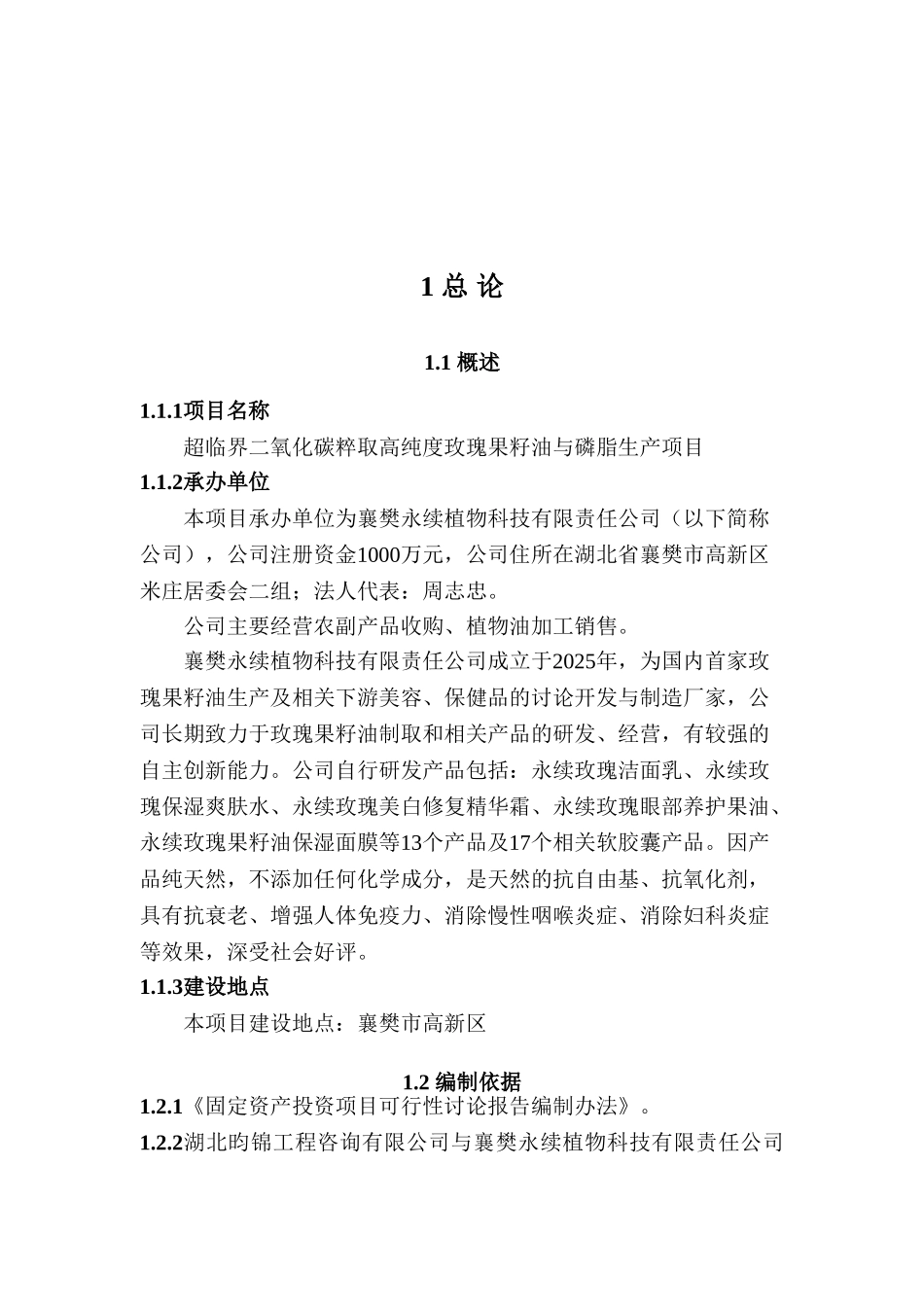 超临界二氧化碳粹取高纯度玫瑰果籽油与磷脂生产项目可研报告_第2页