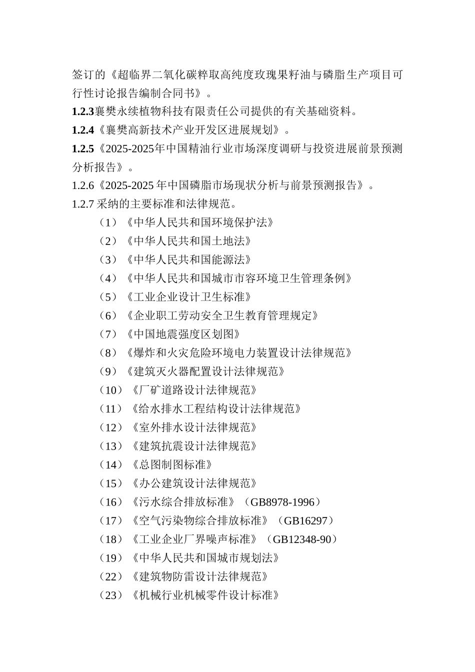 超临界二氧化碳粹取高纯度玫瑰果籽油与磷脂生产项目可研报告_第3页