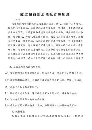 超前地质预报管理制度