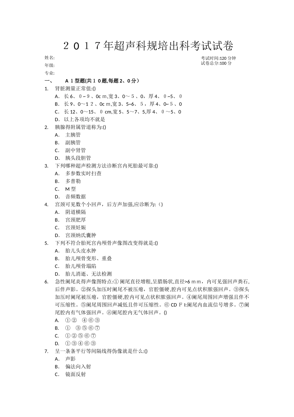 超声出科考试_第1页