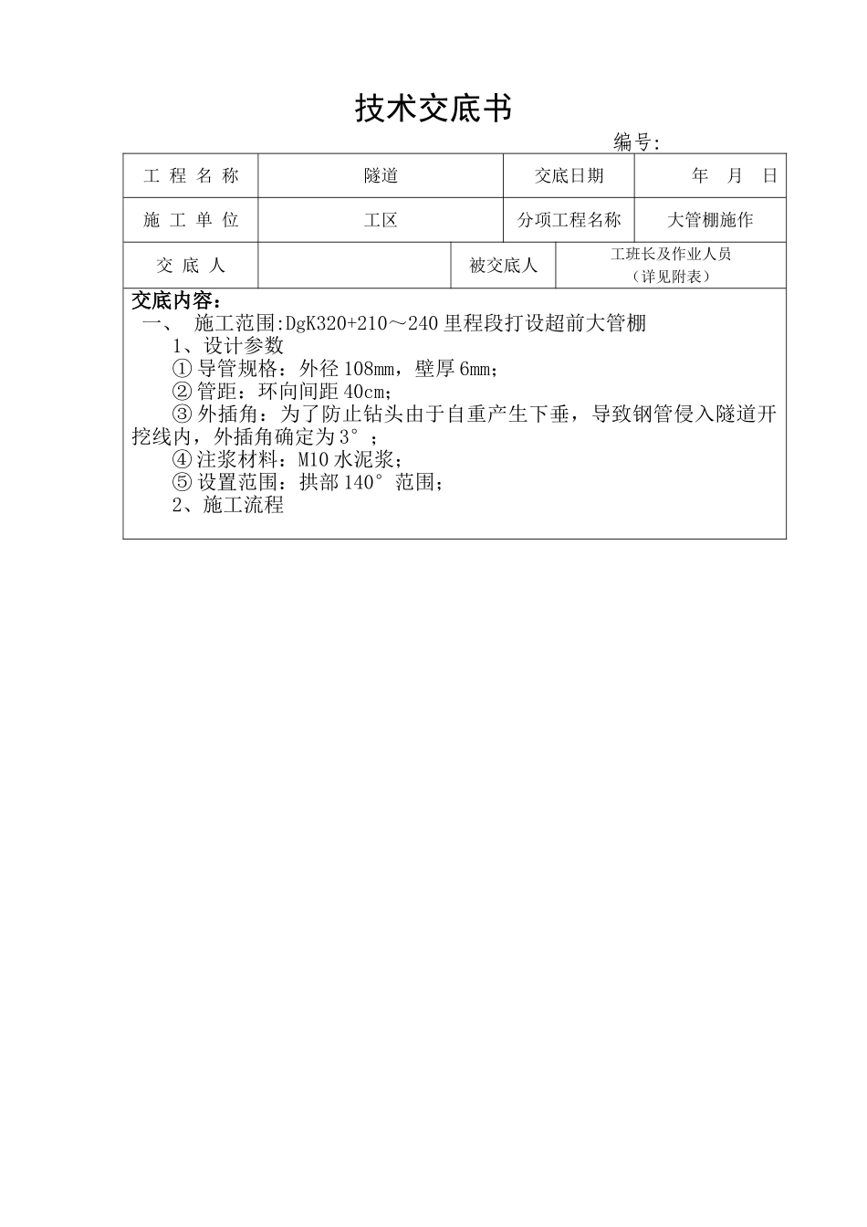 超前大管棚施工技术交底_第1页