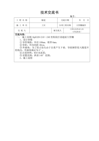 超前大管棚施工技术交底