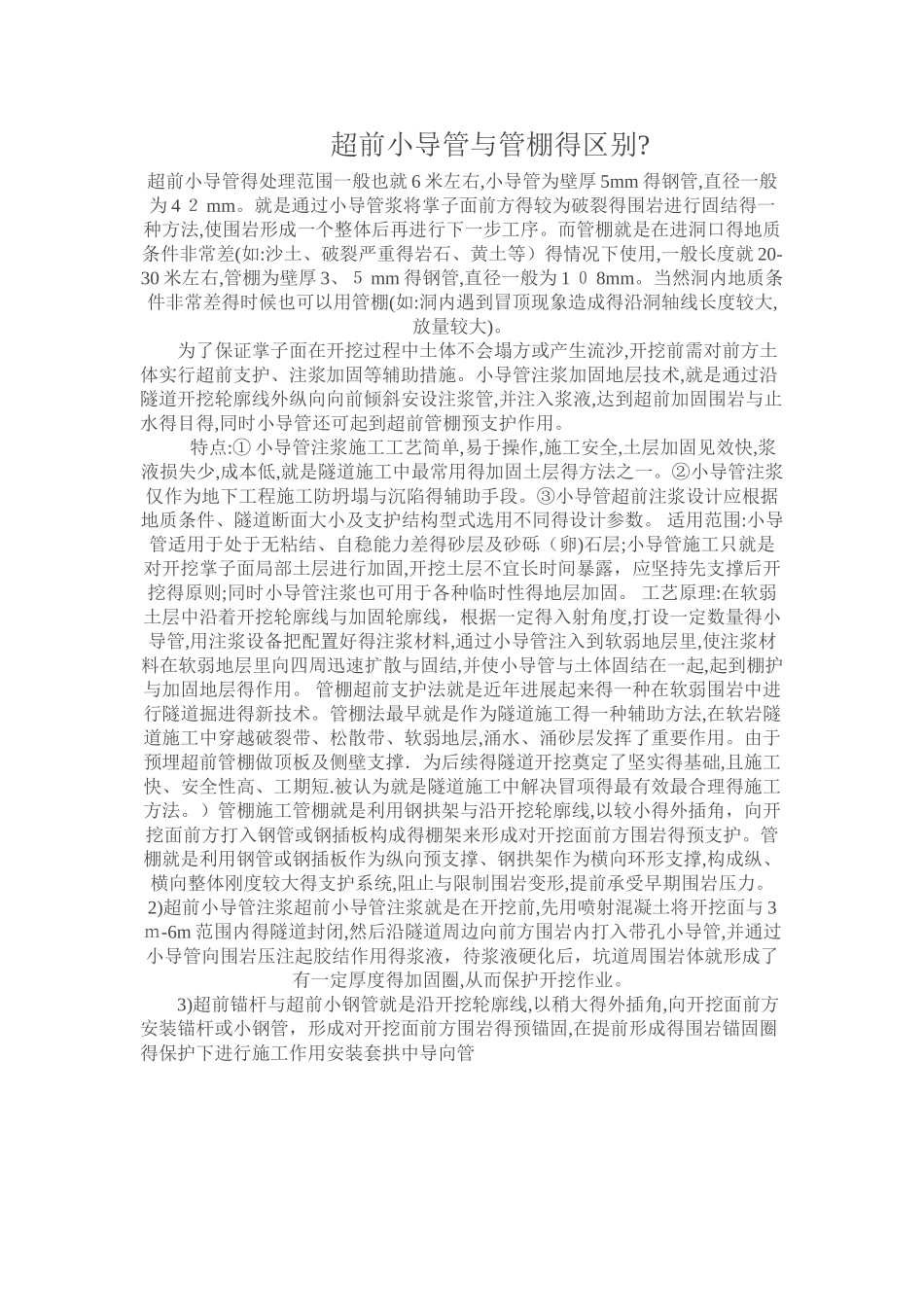 超前小导管与管棚的区别_第1页