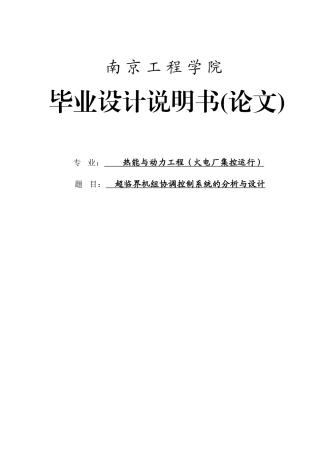 超临界机组协调控制系统的分析与设计本科学位论文