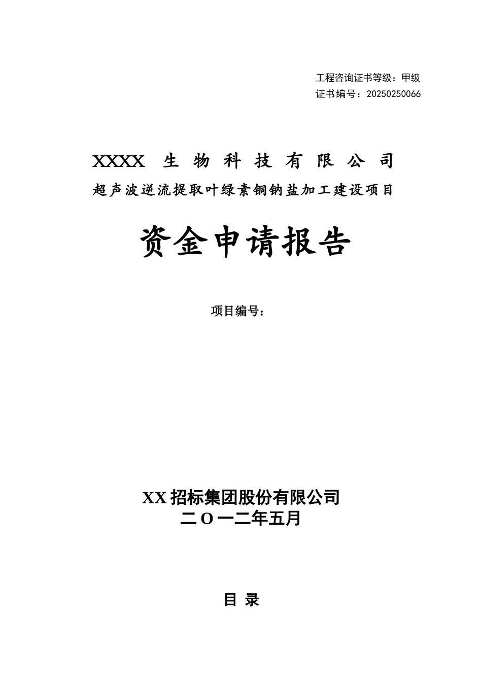 超声波逆流提取叶绿素铜钠盐加工建设项目资金申请报告_第1页