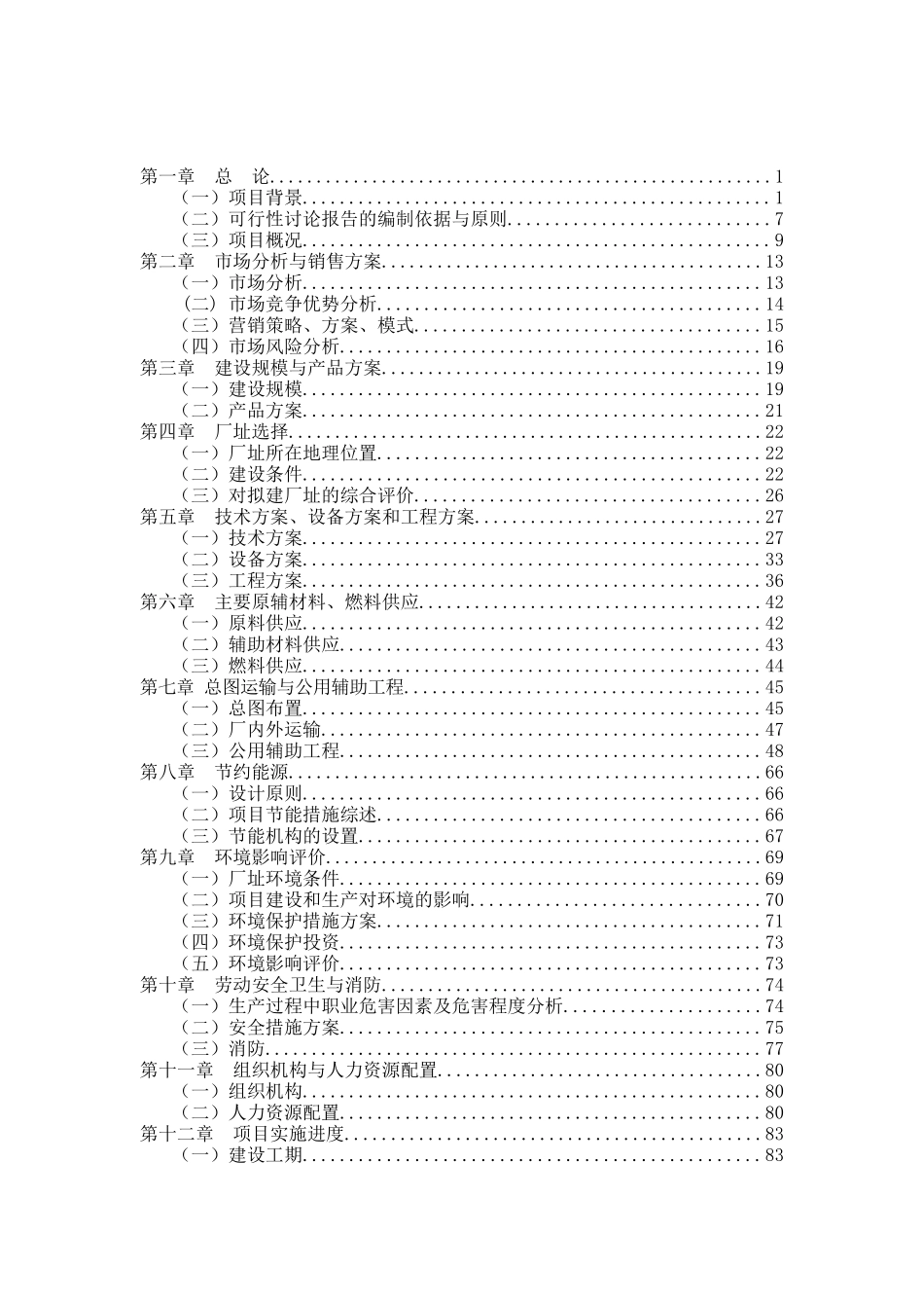 超声波逆流提取叶绿素铜钠盐加工建设项目资金申请报告_第2页