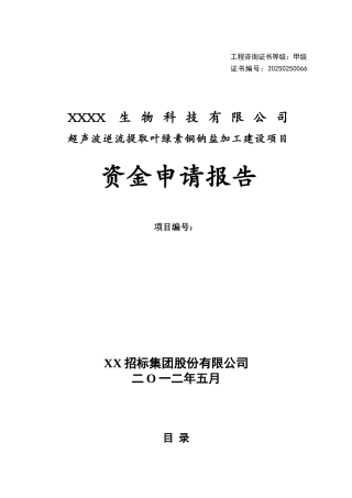 超声波逆流提取叶绿素铜钠盐加工建设项目资金申请报告